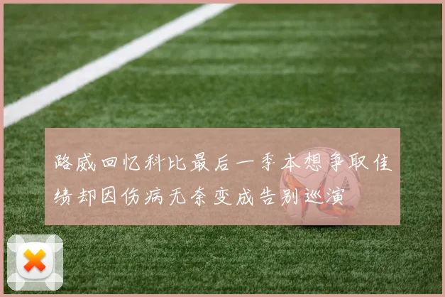 路威回忆科比最后一季本想争取佳绩却因伤病无奈变成告别巡演