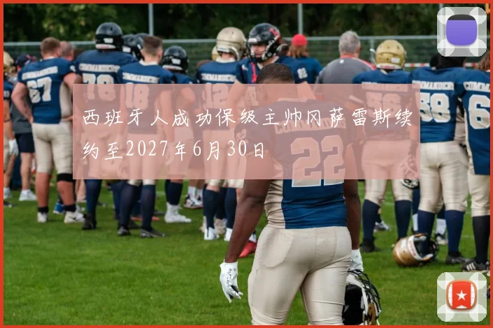 西班牙人成功保级主帅冈萨雷斯续约至2027年6月30日