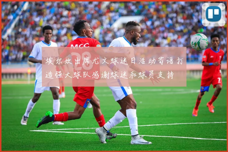 埃尔坎出席尤文球迷日活动寄语打造强大球队感谢球迷和球员支持