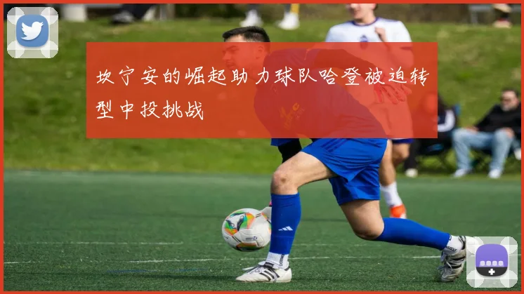 坎宁安的崛起助力球队哈登被迫转型中投挑战