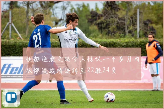 快船逆袭之路令人惊叹一个多月内从惨淡战绩逆转至22胜24负